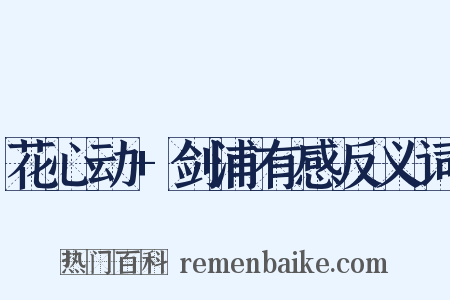 花心动+剑浦有感反义词是什么意思的图片